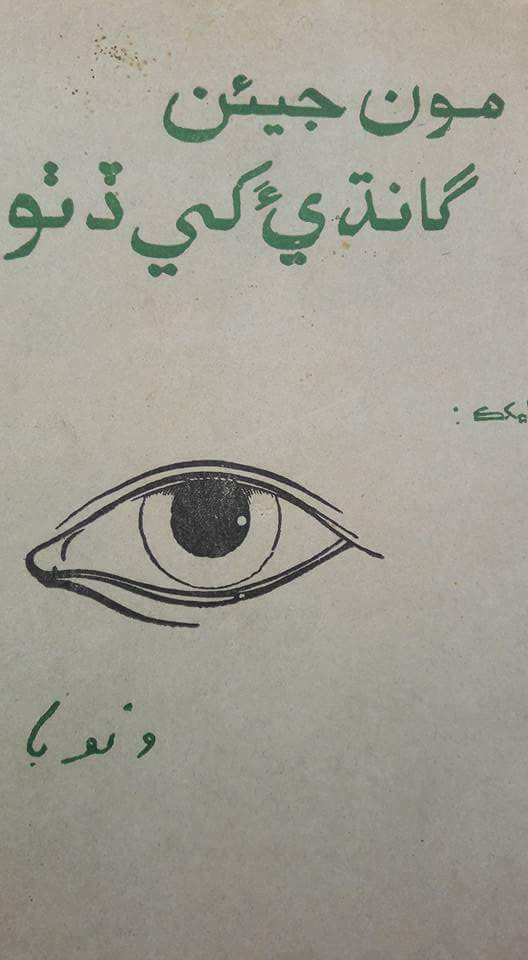 مون جيئن گانڌيءَ کي ڏٺو