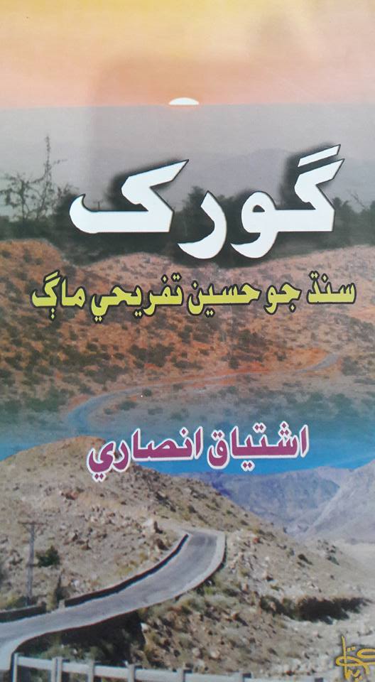 گورک سنڌ جو حسين تفريحي ماڳ