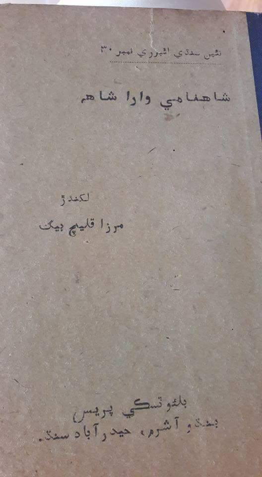 شاھنامي وارا شاھ يا قديم ايران جي تاريخ