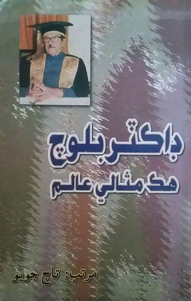 ڊاڪٽر بلوچ