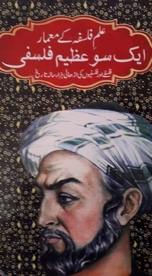 علم فلسفہ جا معمار ھڪ سو عظيم فلسفي