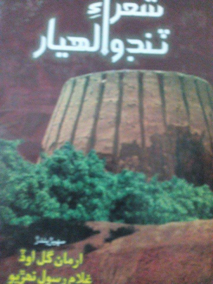 شعرا ٹنڈوالہ یار