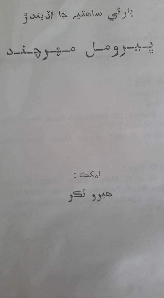 ڀيرو مل مهر چند