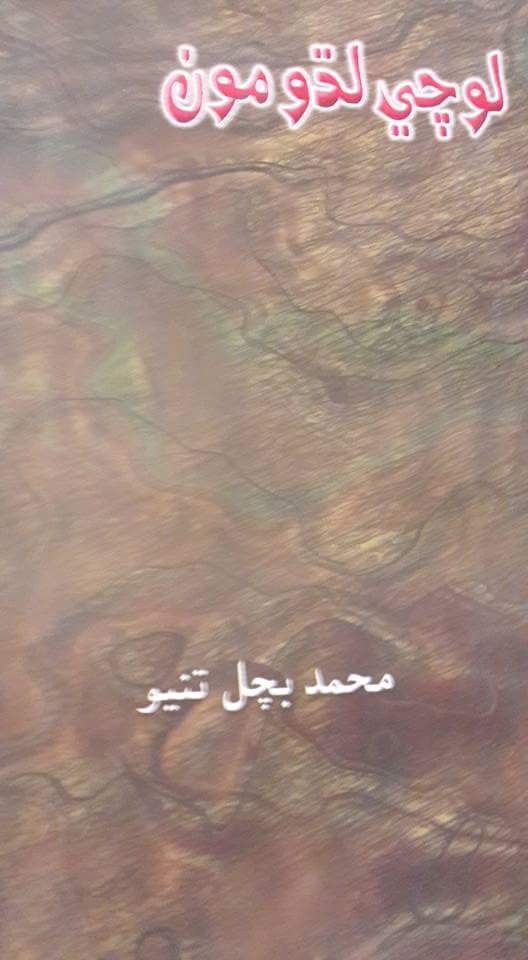 لوچي لڌو مون
