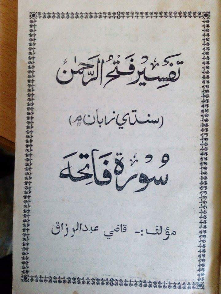 تفسیر فتح الرحمان