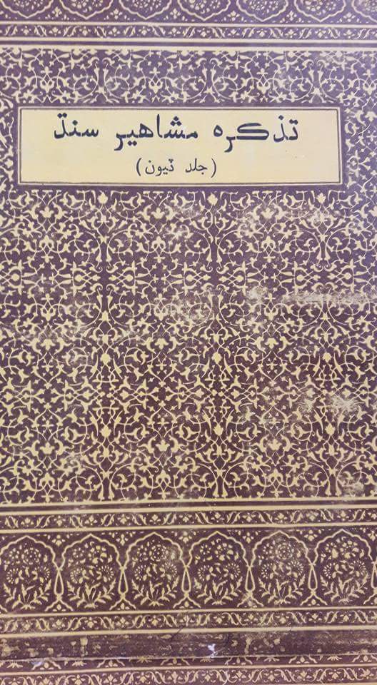 تذڪره مشاھير سنڌ