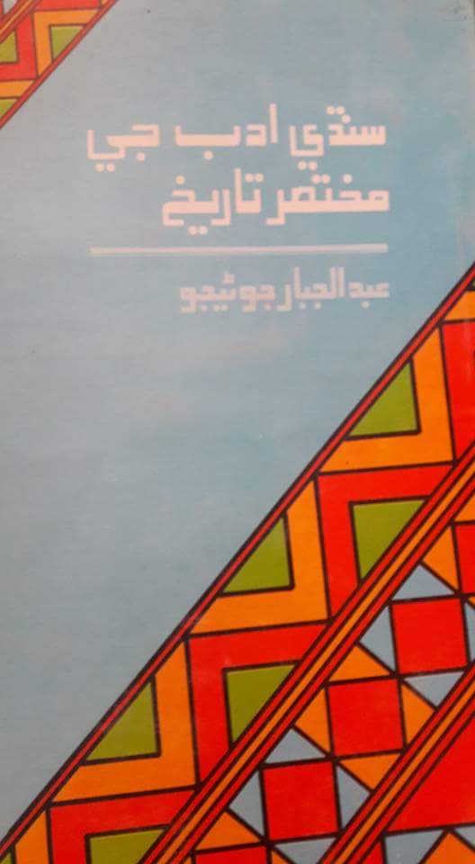 سنڌي ادب جي مختصر تاريخ