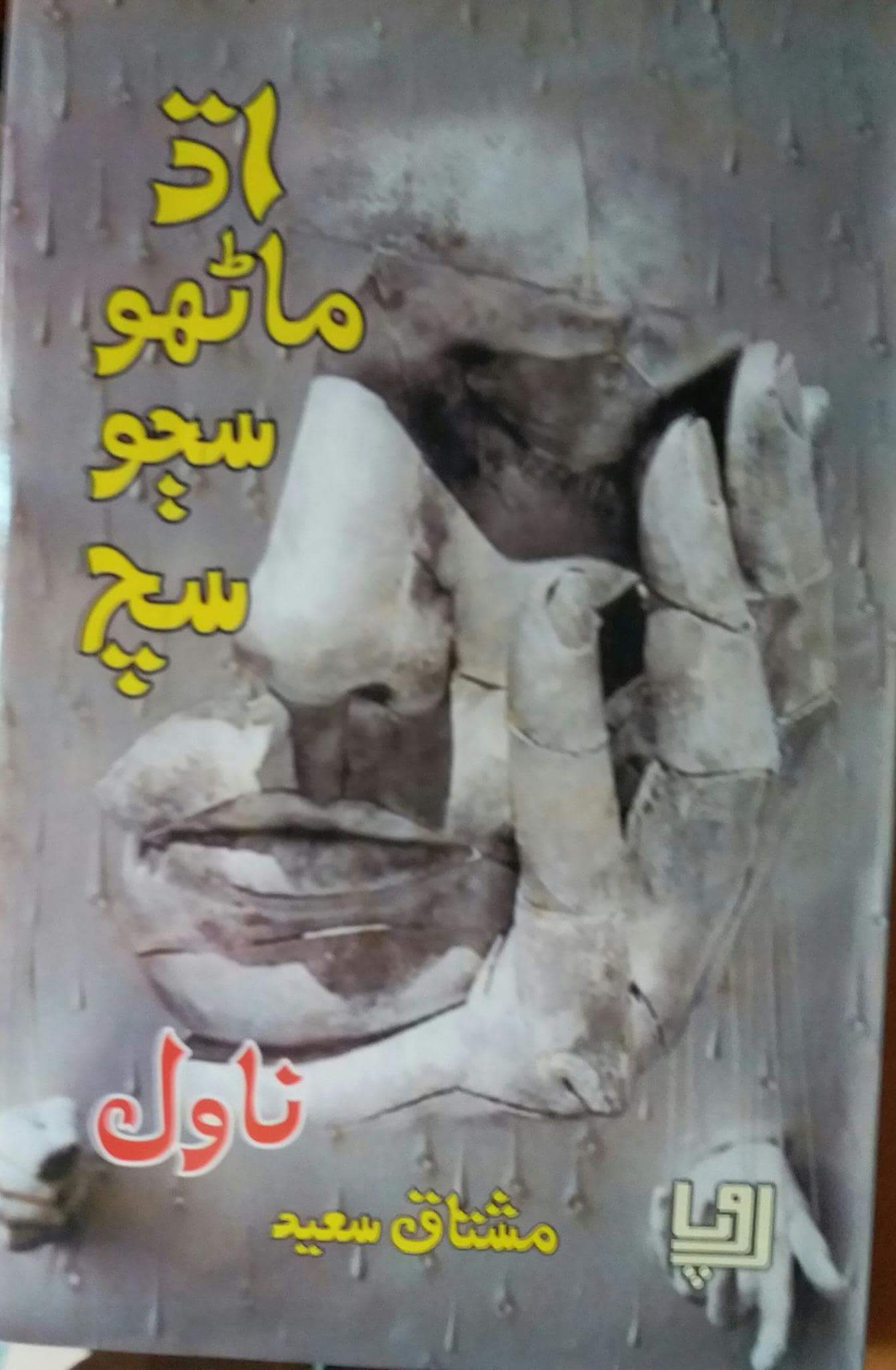اڌ ماڻھو سڄو سچ