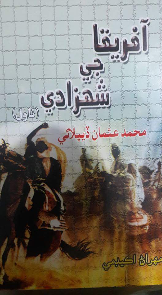 آفريقا جي شھزادي