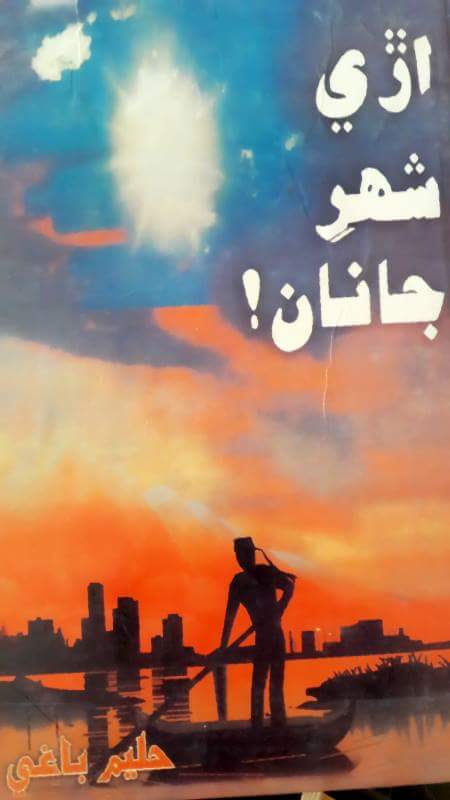 اڙي شھرِ جانان