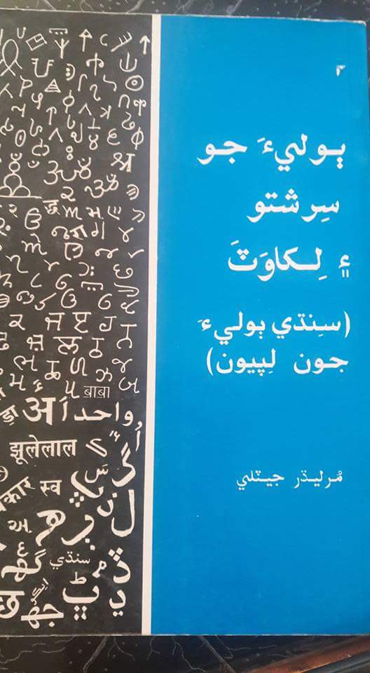 ٻوليءَ جو سرشتو ۽ لکاوٽ