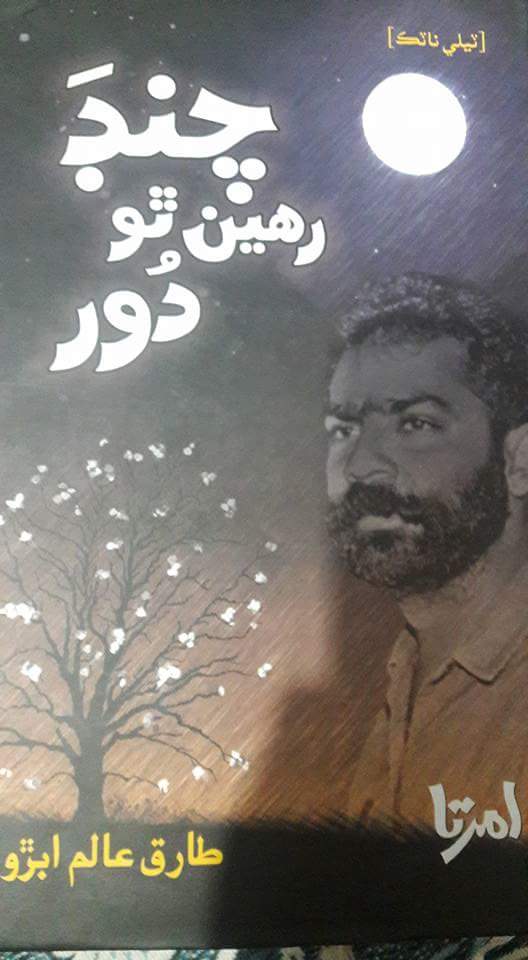 چنڊَ رھين ٿو دُور