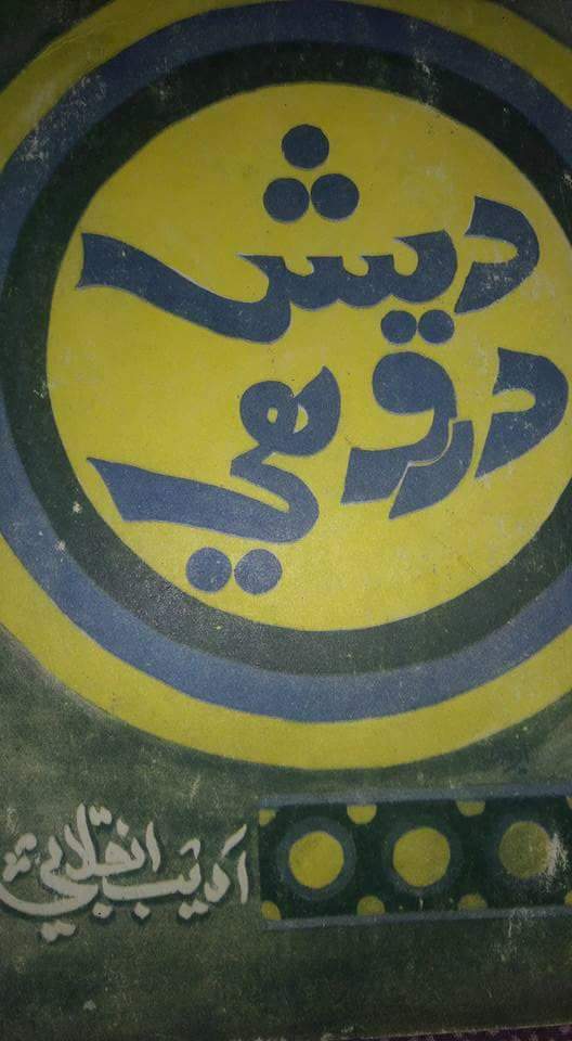 ديش دروھي