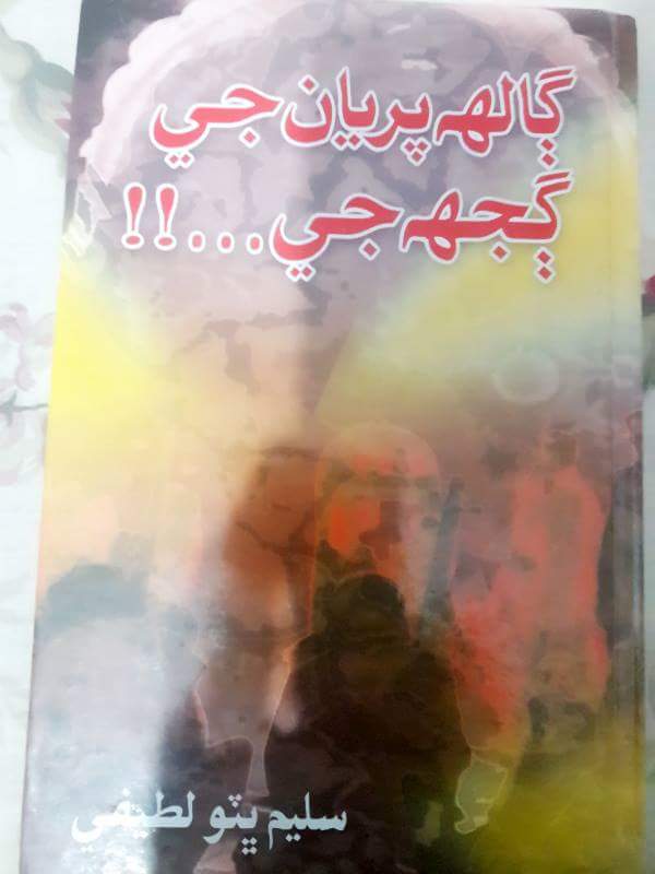 ڳالھ پريان جي ڳجھہ جي