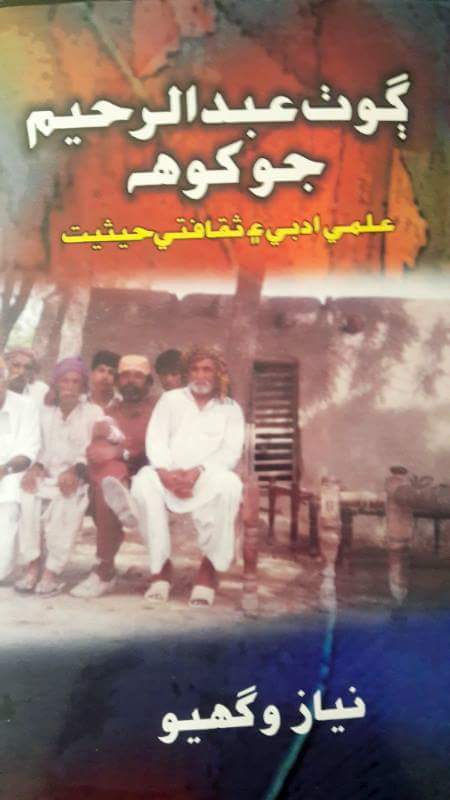 ڳوٺ عبدالرحيم جو کوھ