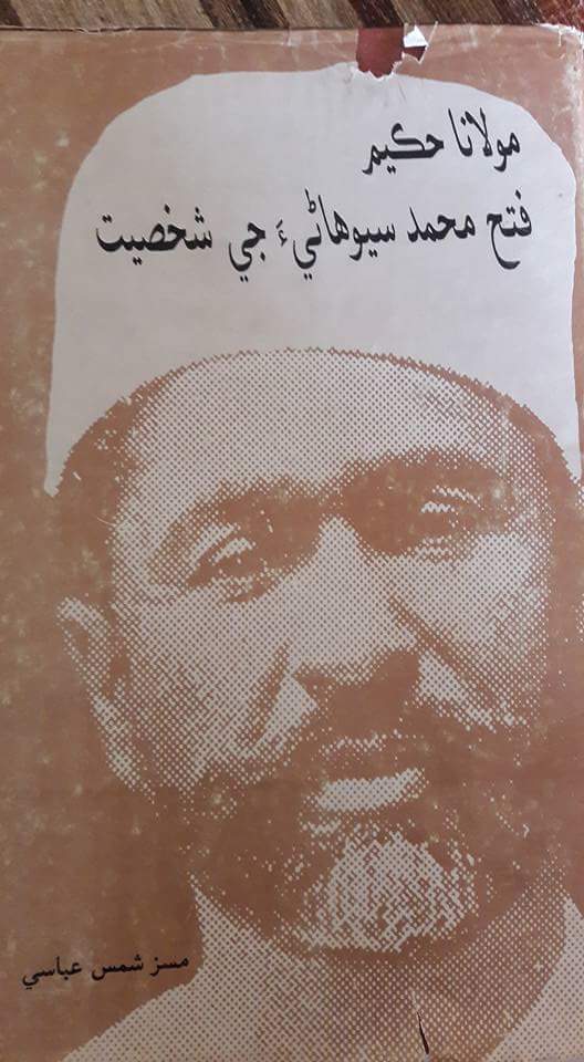 مولانا حڪيم فتح محمد سيوھاڻيءَ جي شخصيت