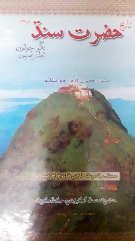 تاريخ حضرت سنڌ