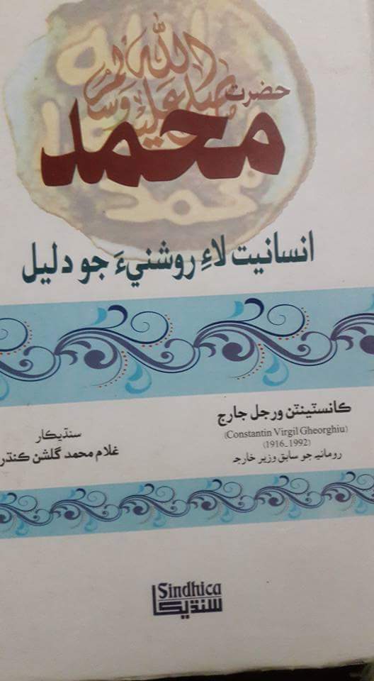 حضرت محمد صلي اللہ عليہ وسلم انسانيت لاءِ روشنيءَ جو دليل