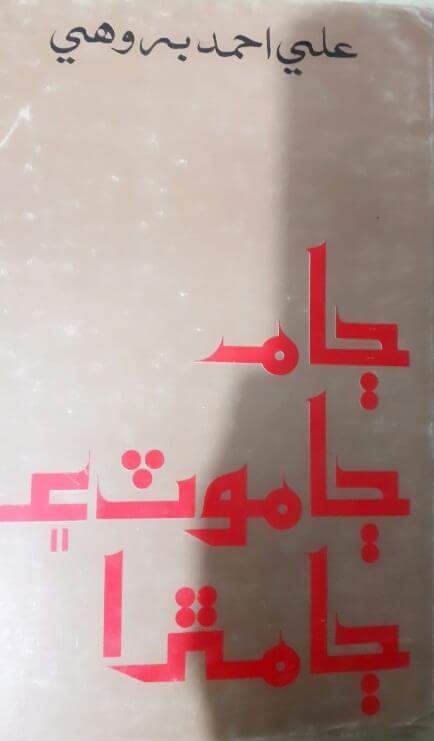 ڄام ڄاموٽ ۽ ڄامڙا