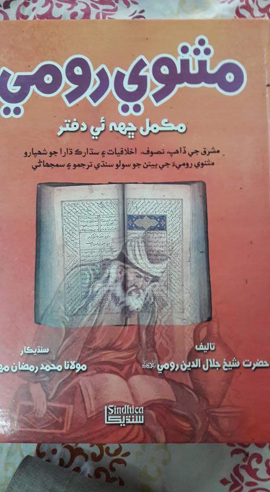 مثنوي رومي مڪمل ڇھ ئي دفتر