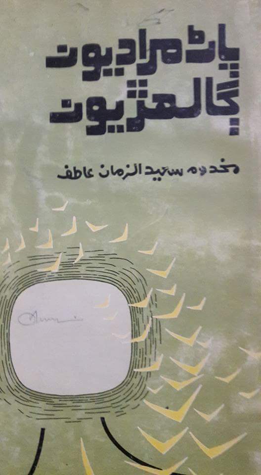پاڻ مراديون ڳالھڙيون