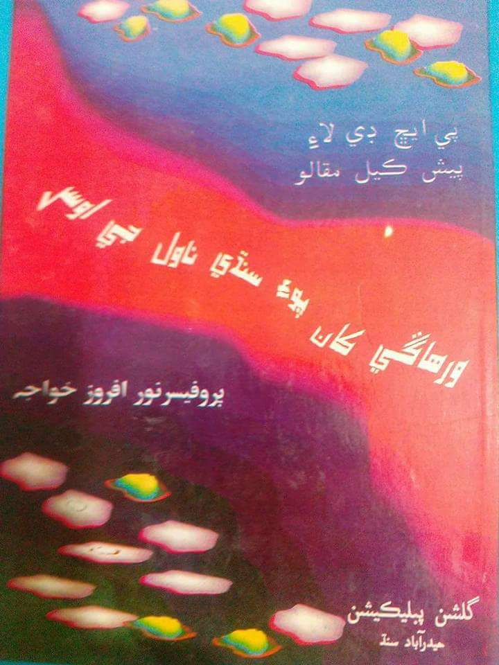 SINDHI NOVEL AFTER PARTITION
