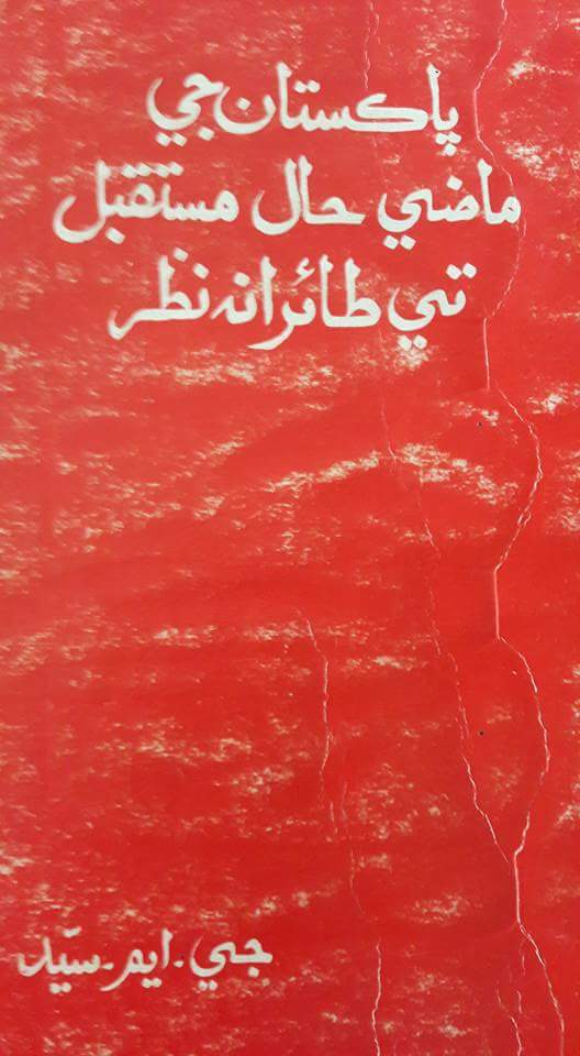 پاڪستان جي ماضي حال مستقبل تي طائرانہ نظر