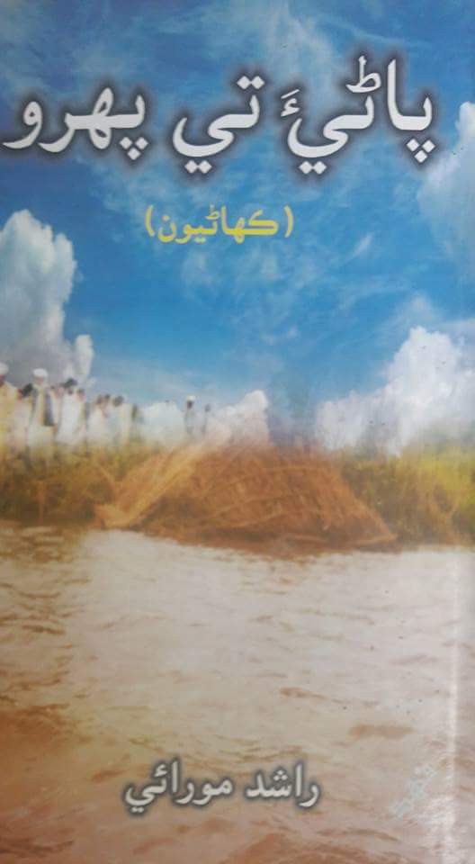 پاڻيءَ تي پھرو