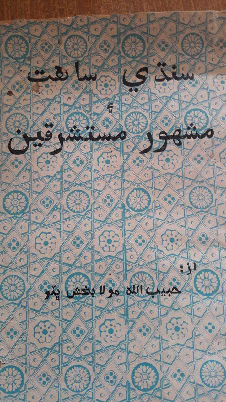سنڌي ساهت ۽ مشھور مستشرقين