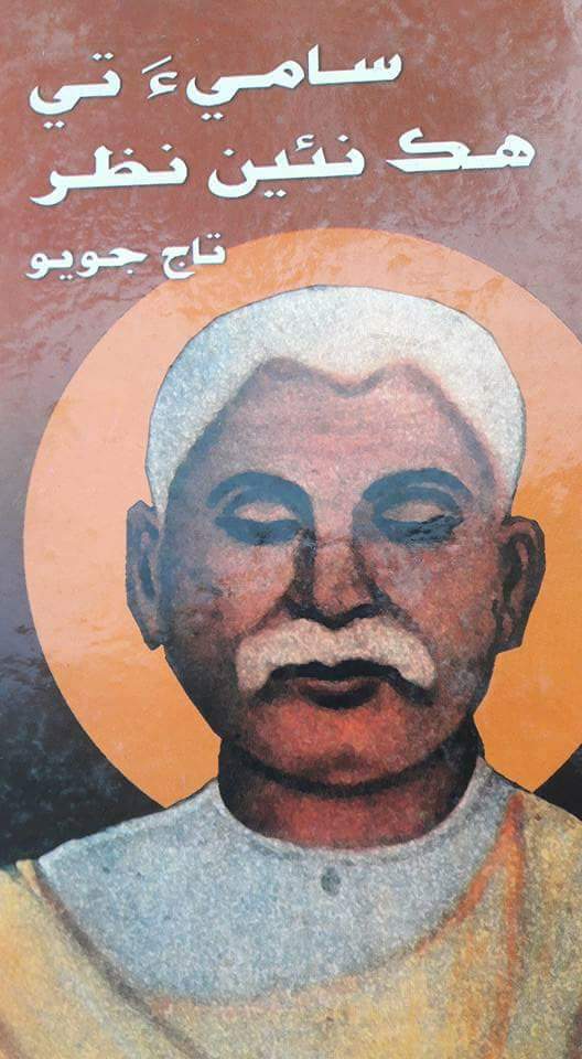 ساميءَ تي ھڪ نئين نظر