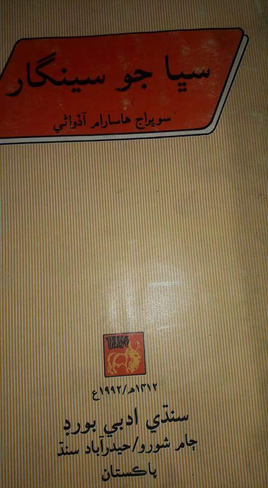 سڀا جو سينگار