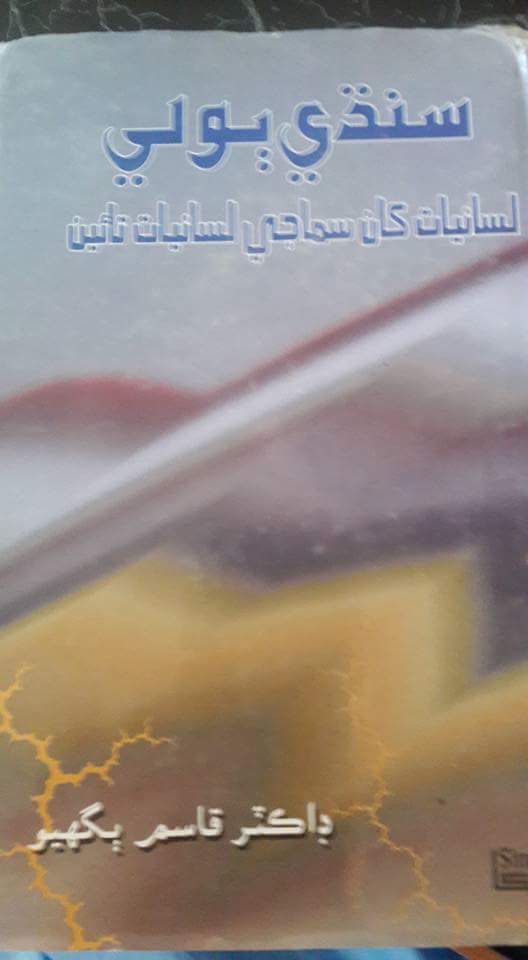 سنڌي ٻولي لسانيات کان سماجي لسانيات تائين