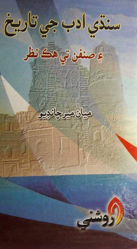 سنڌي ادب جي تاريخ ۽ صنفن تي ھڪ نظر