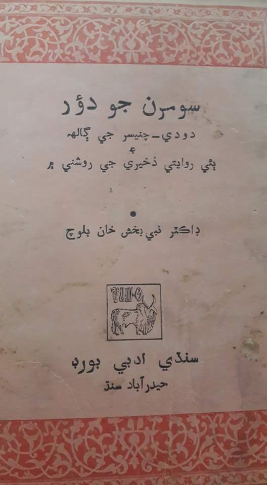 سومرن جو دئور