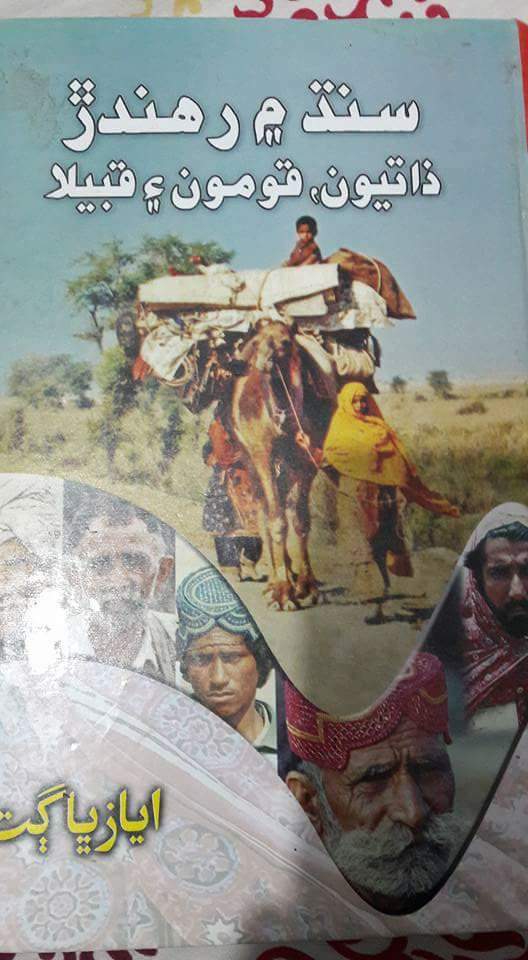 سنڌ ۾ رھندڙ ذاتيون ٖ قومون ۽ قبيلا