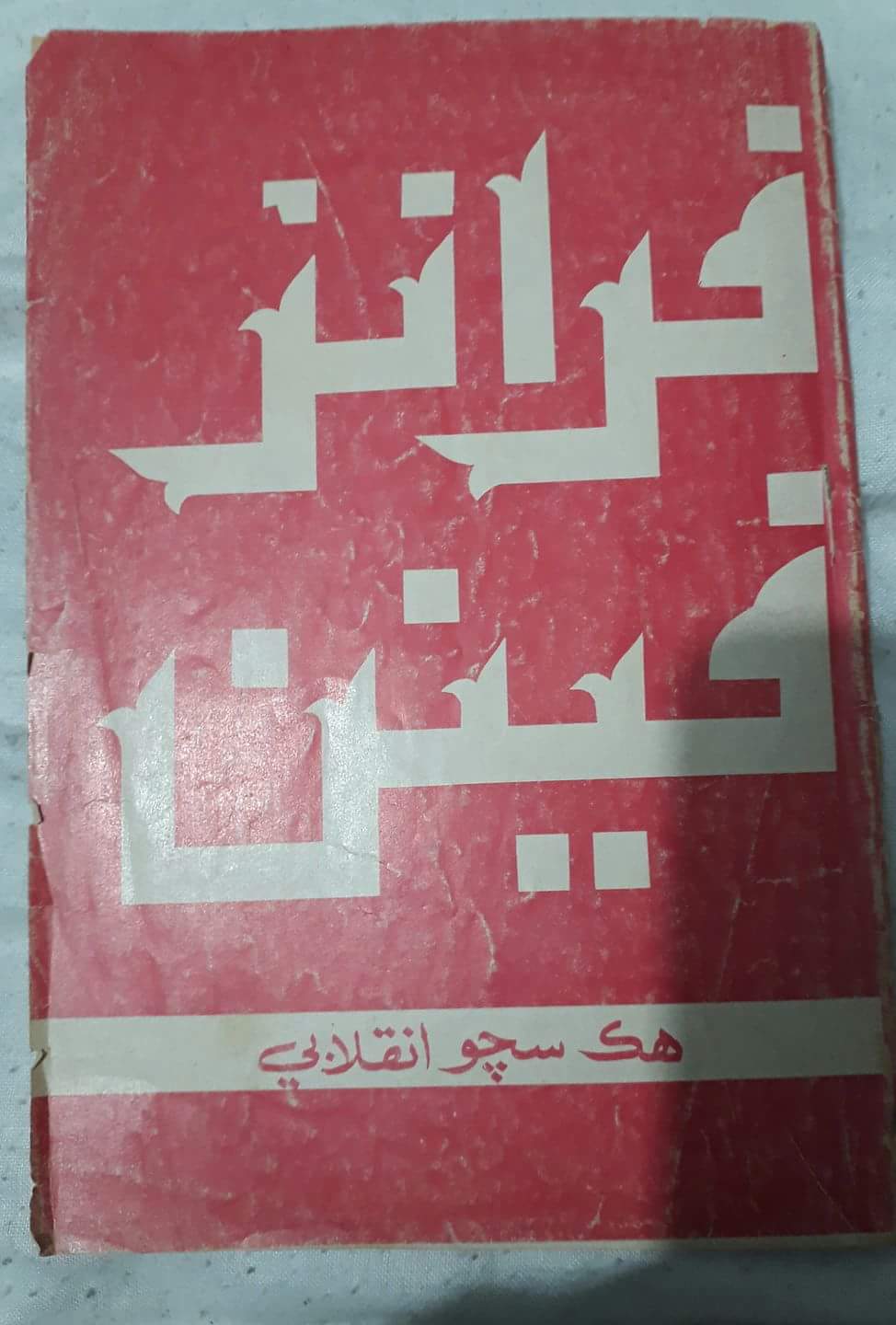 فرانز فينن