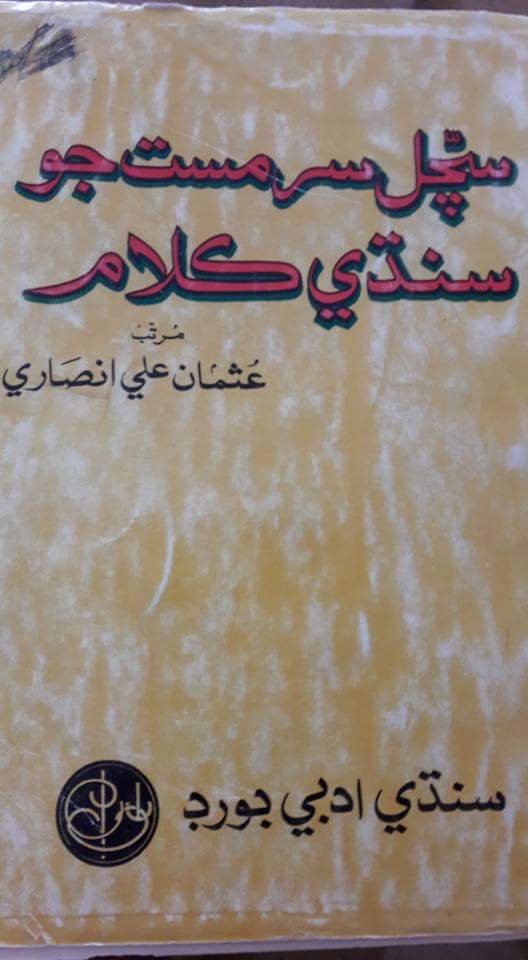 سچل سرمست جو سنڌي ڪلام