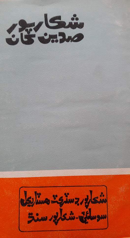 شڪارپور صدين کان