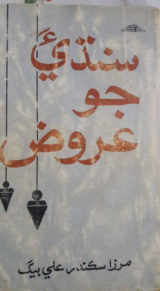 سنڌيءَ جو عروض