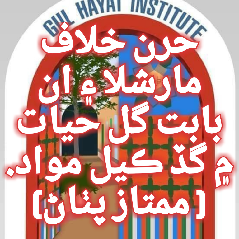 حرن خلاف مارشلا ۽ ان بابت گل حيات ۾ گڏ ڪيل مواد