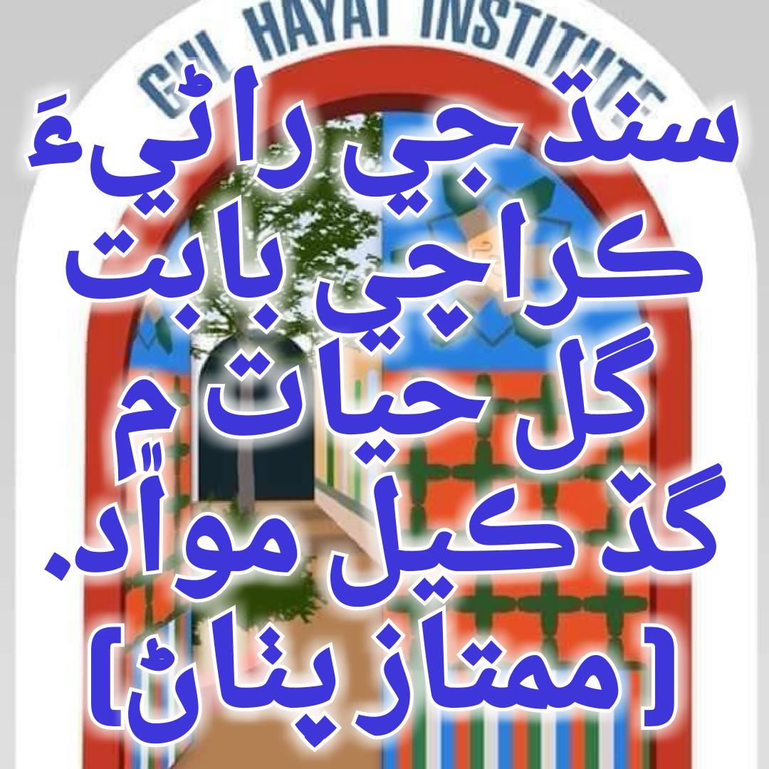 سنڌ جي راڻيءَ ڪراچي جي ڪهاڻئ بابت گل حيات ۾ گڏ ڪيل مواد
