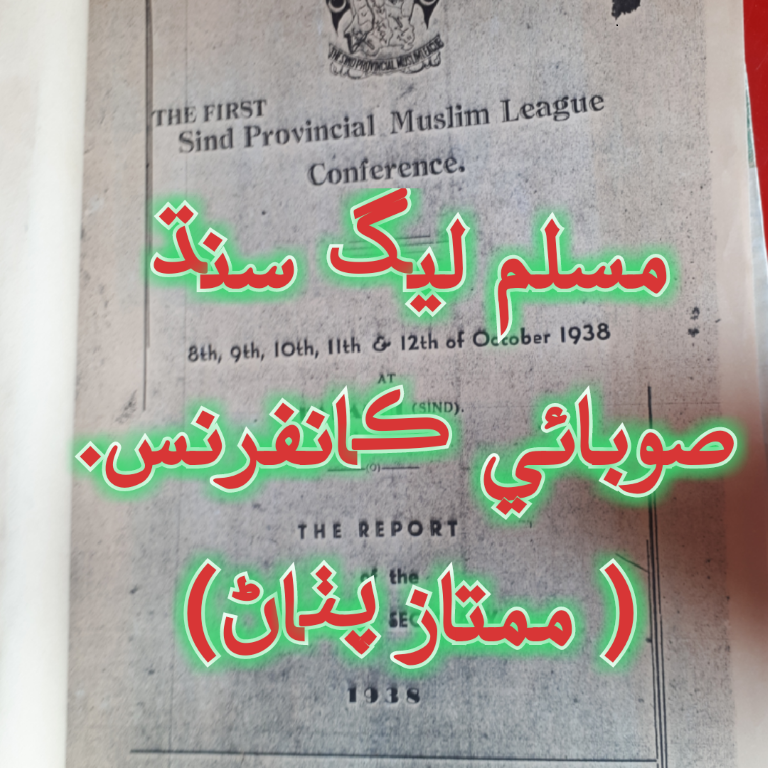 ـ 1938 واري سنڌ مسلم ليگ صوبائي ڪانفرنس