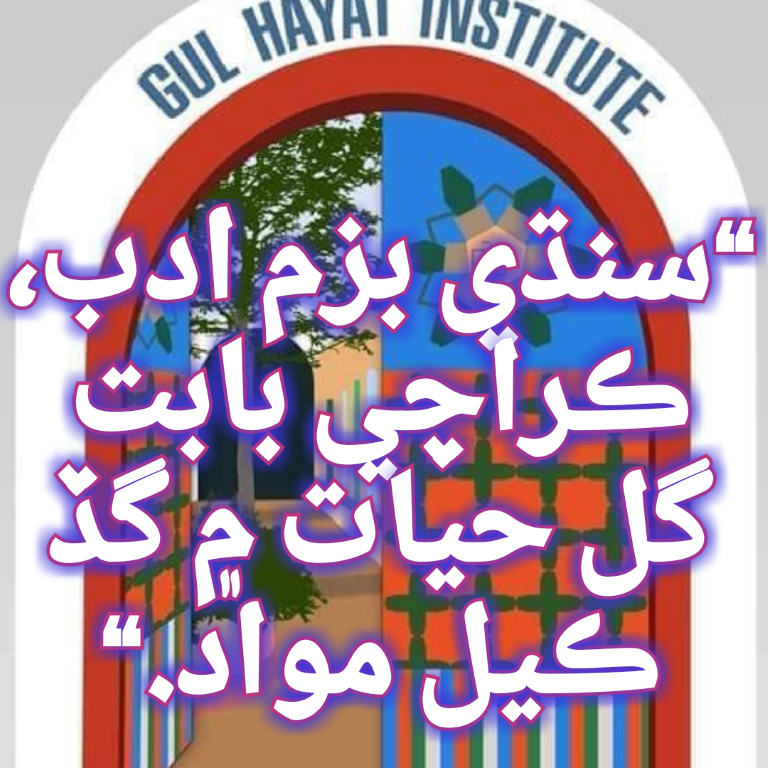 بزم ادب، ڪراچي بابت گل حيات ۾ گڏ ڪيل مواد