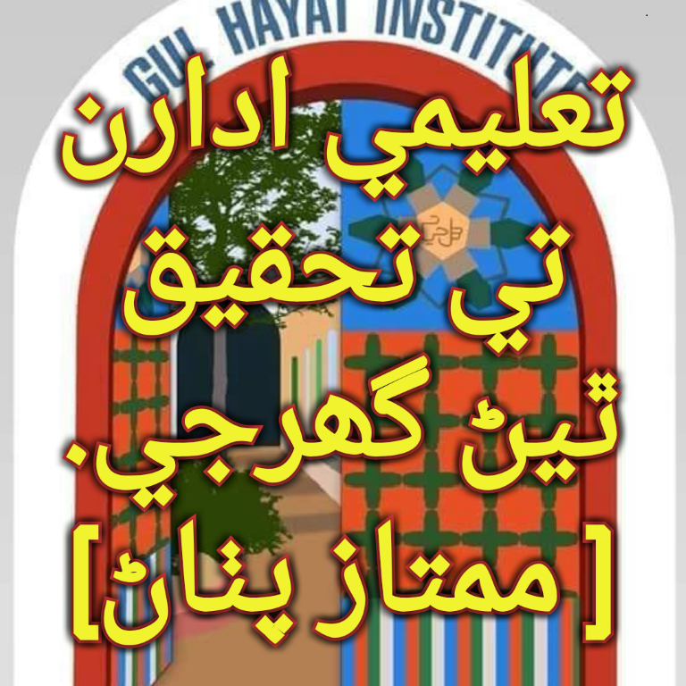 تعليمي ادارن تي تحقيق ٿيڻ گھرجي.