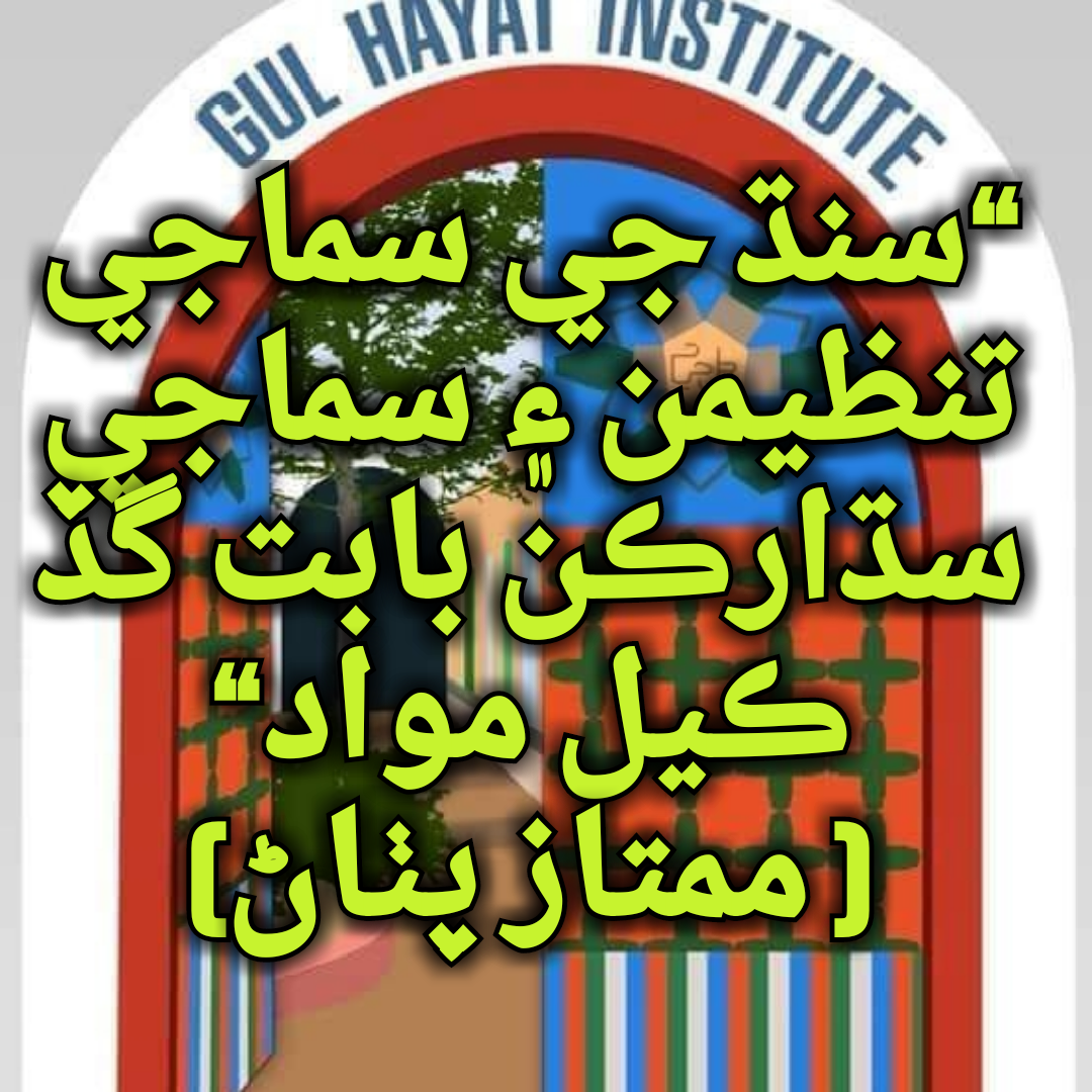 سنڌ جي سماجي تنظيمن ۽ سماجي سڌارڪن بابت گڏ ڪيل مواد