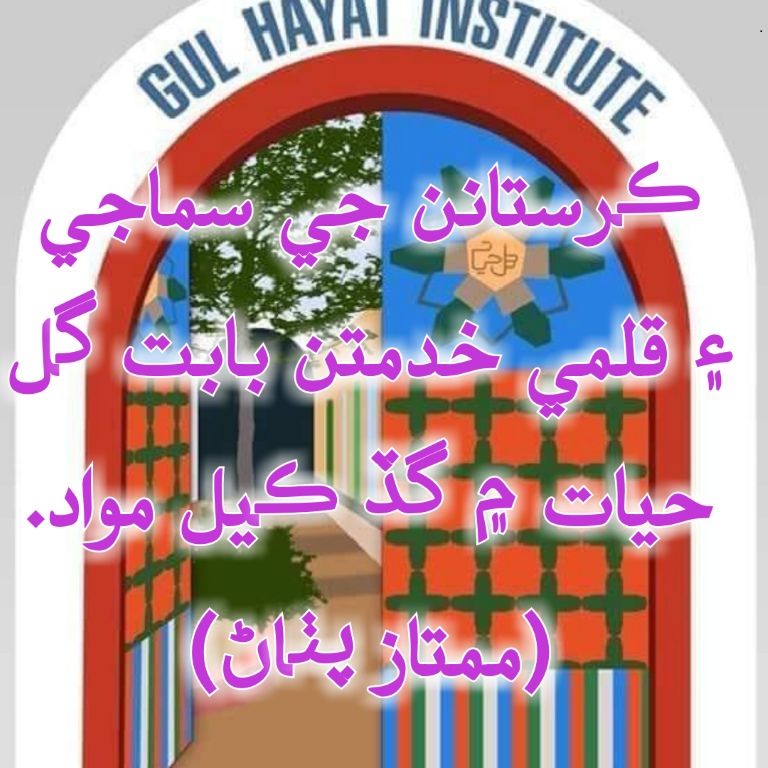 “ڪرستانن جي سماجي ۽ قلمي خدمتن بابت گل حيات ۾ گڏ ڪيل مواد.“