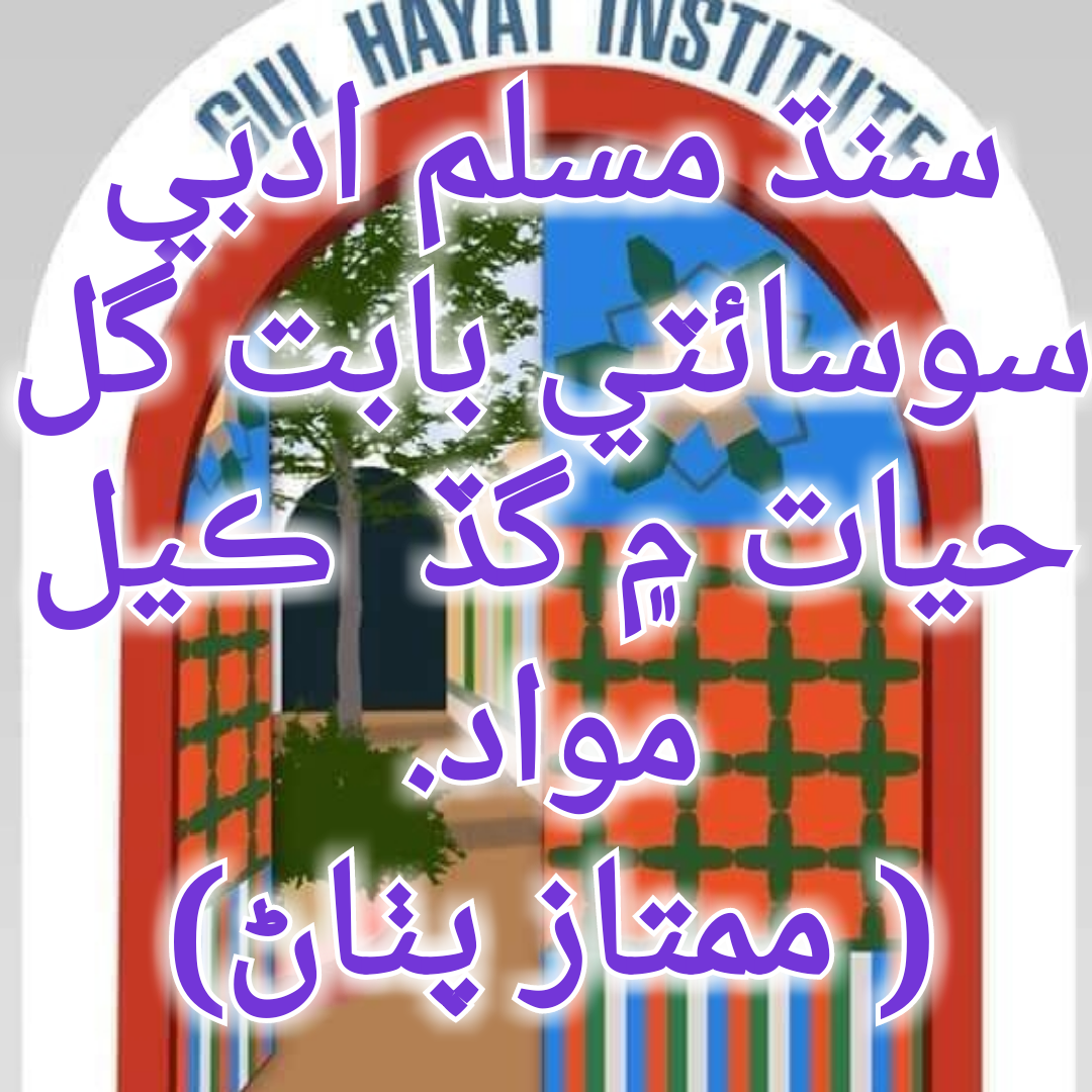 سنڌ مسلم ادبي سوسائٽي بابت گل حيات ۾ گڏ  ڪيل مواد.