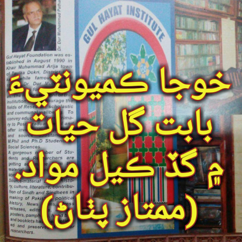 خوجا ڪميونٽي بابت گل حيات ۾ گڏ ڪيل مواد