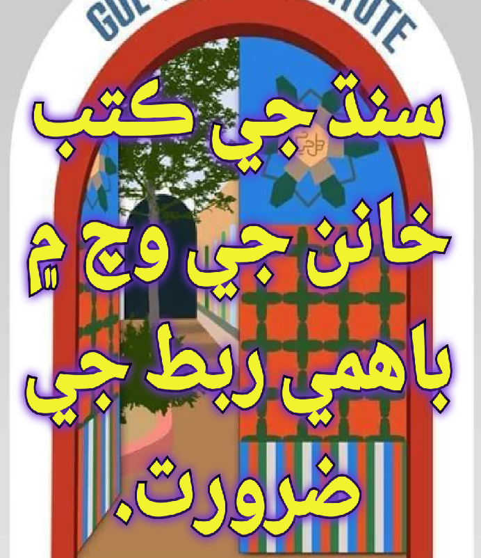 سنڌ جي ڪتب خانن جي وچ ۾ باھمي ربط جي ضرورت.