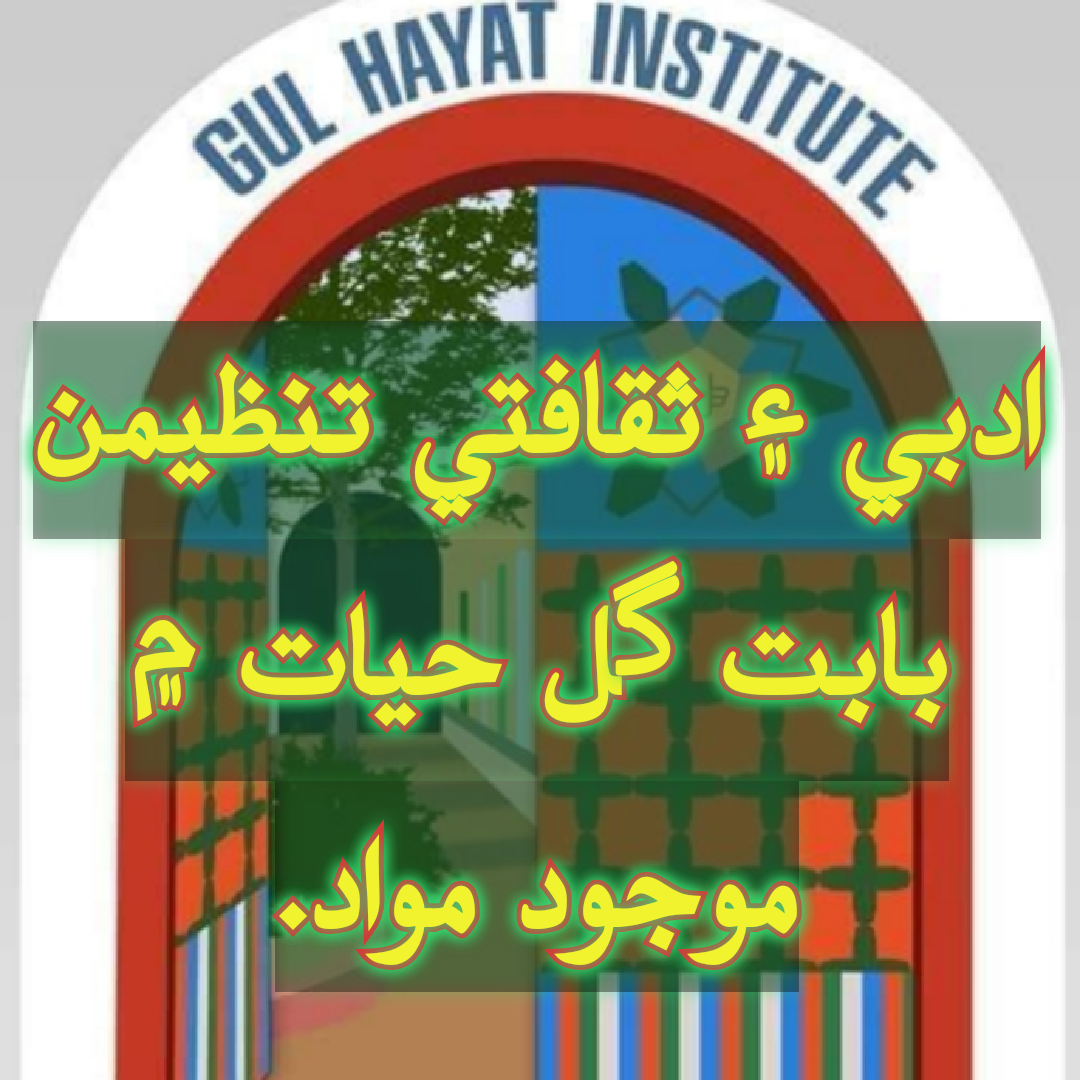 ادبي ۽ ثقافتي تنظيمن بابت گل حيات ۾  موجود مواد.